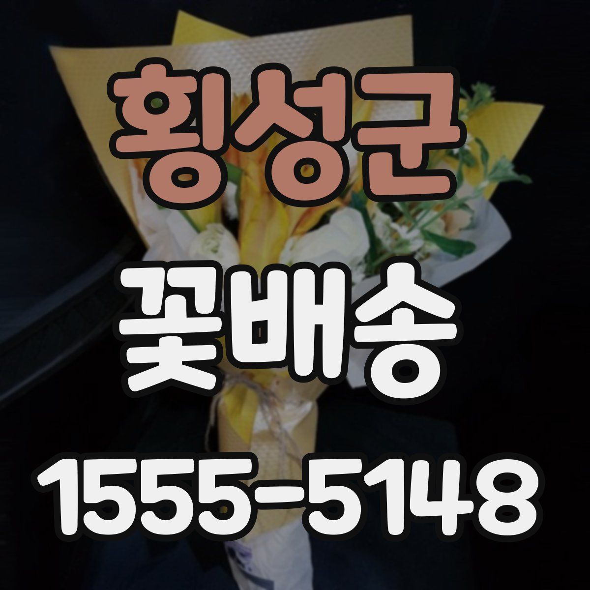 횡성군 꽃배송