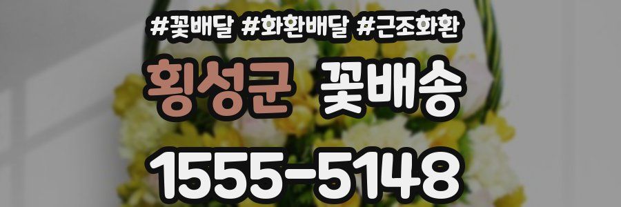횡성군 꽃배송