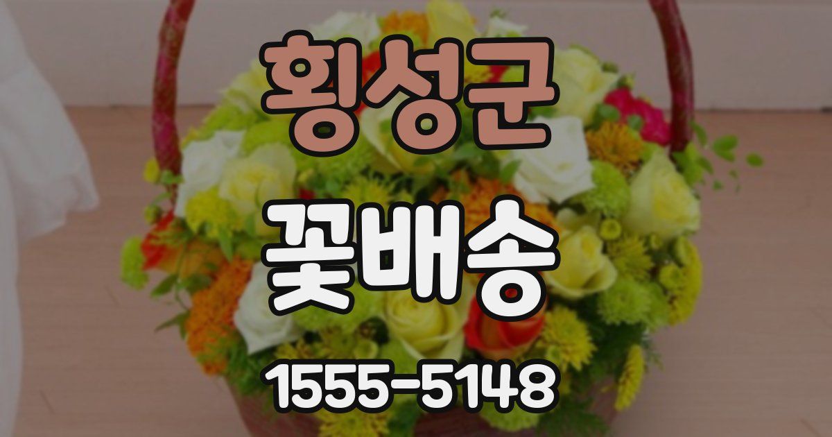횡성군 꽃배송