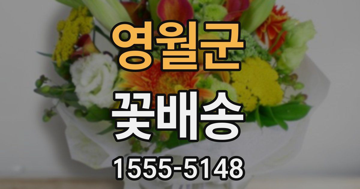 영월군 꽃배송