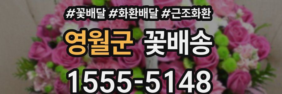 영월군 꽃배송