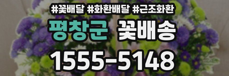 평창군 꽃배송