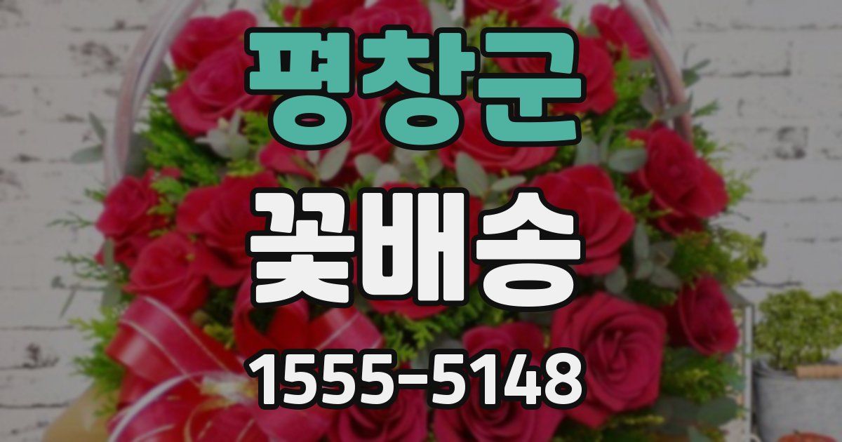 평창군 꽃배송