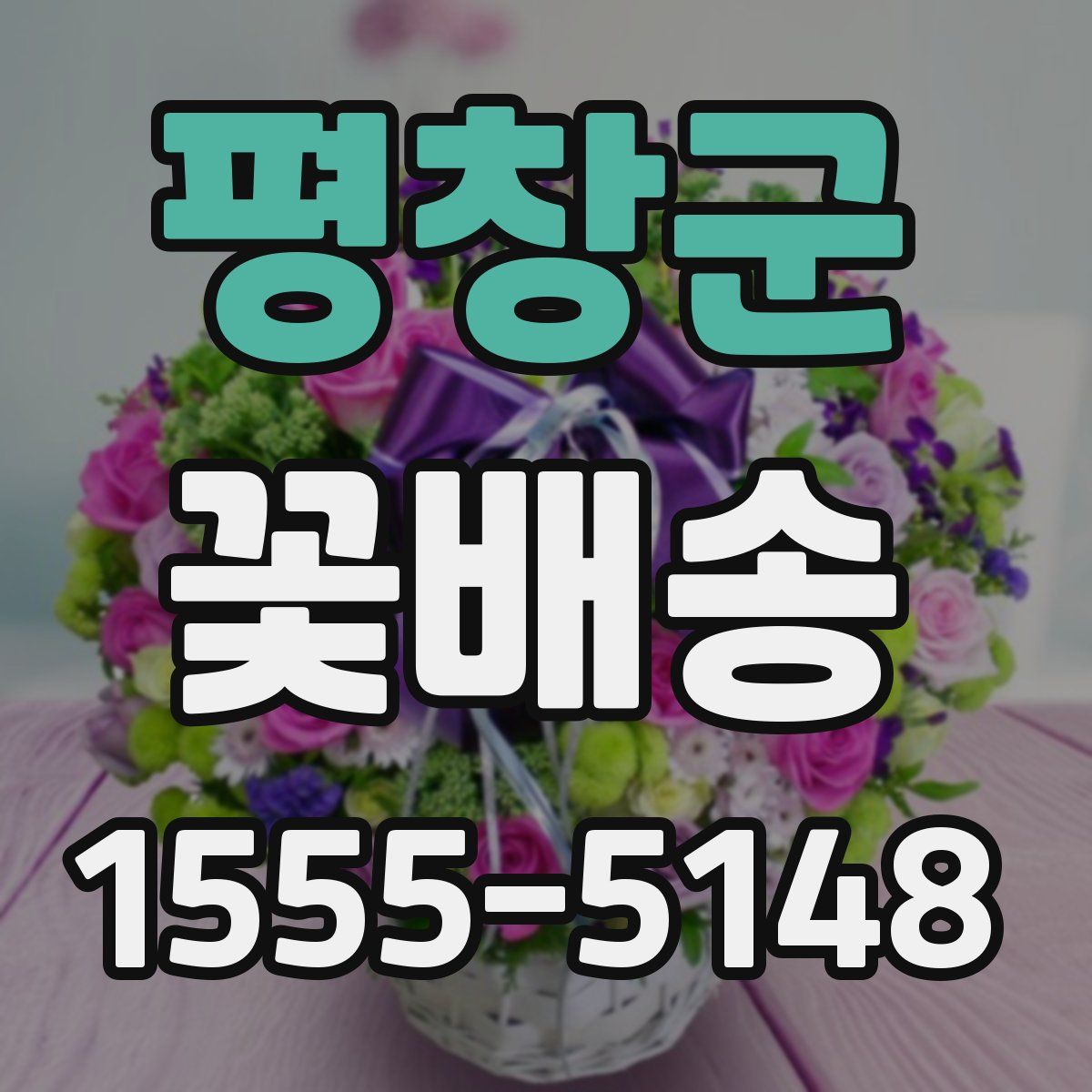 평창군 꽃배송