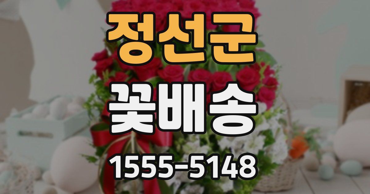 정선군 꽃배송