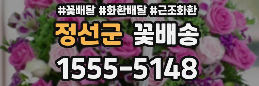 정선군 꽃배송