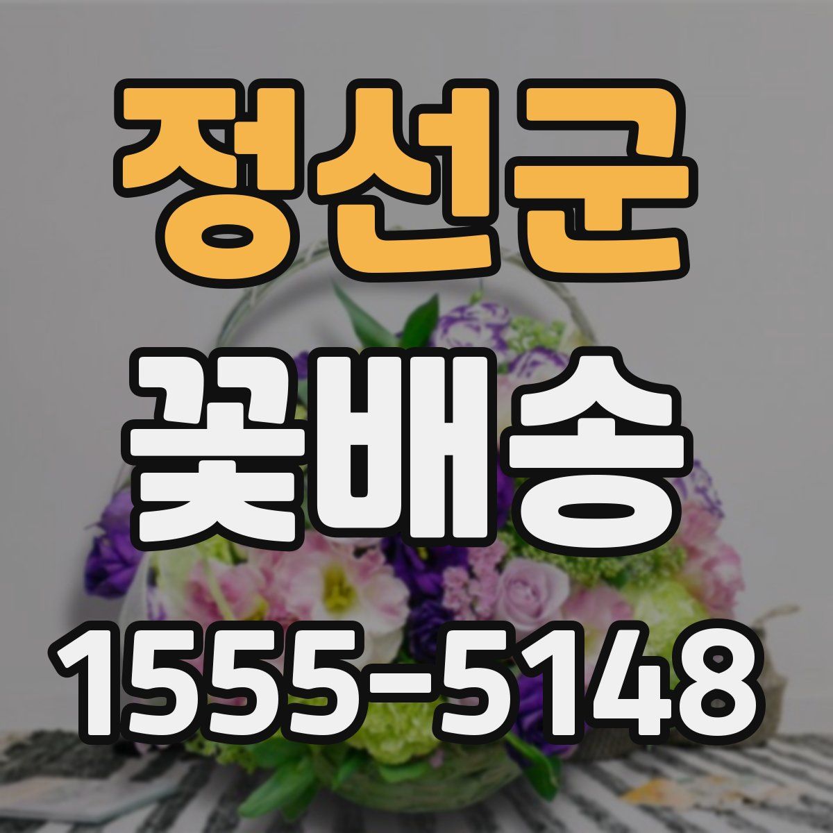 정선군 꽃배송
