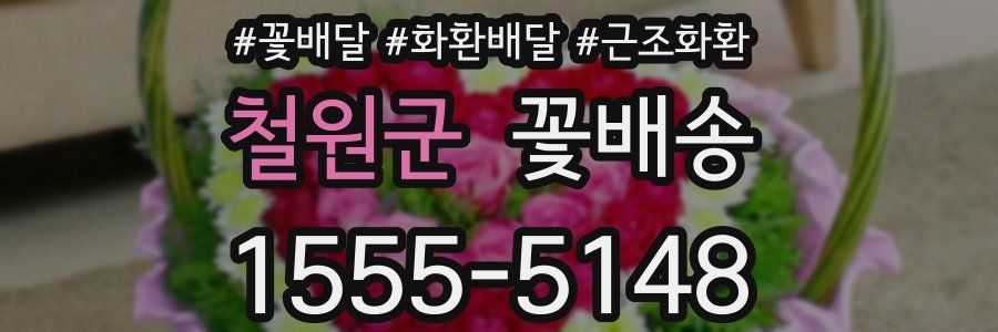 철원군 꽃배송