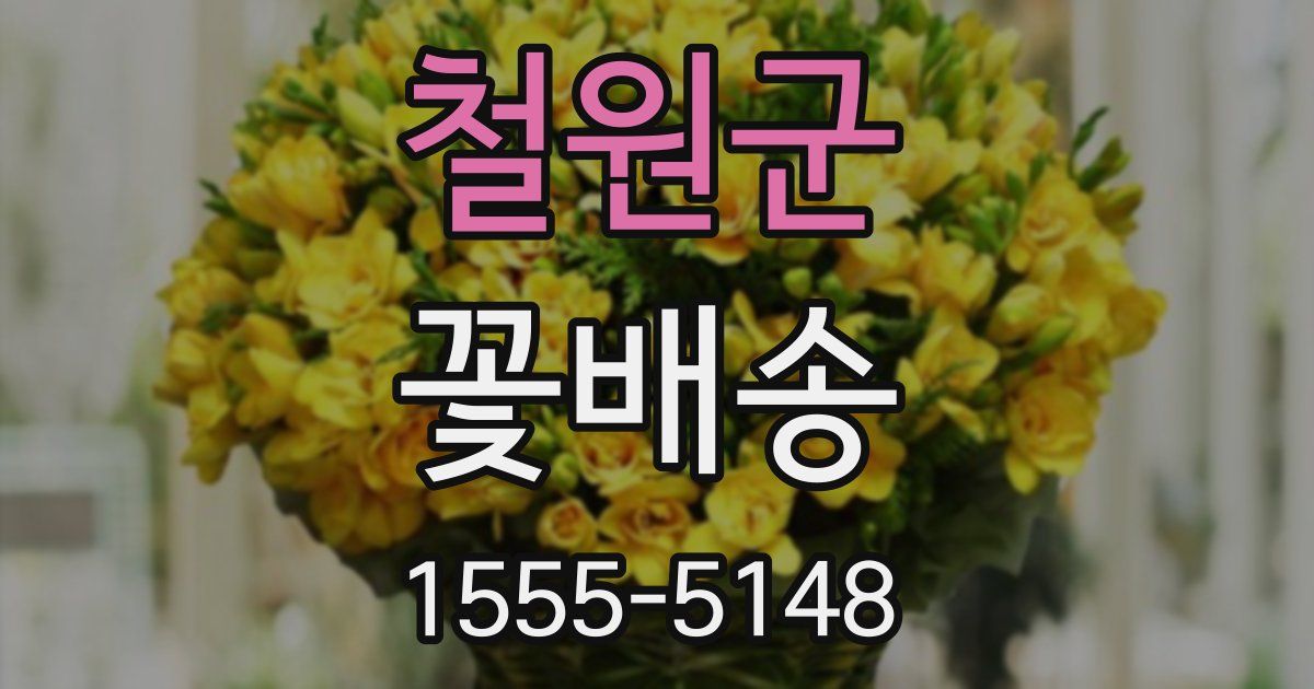 철원군 꽃배송