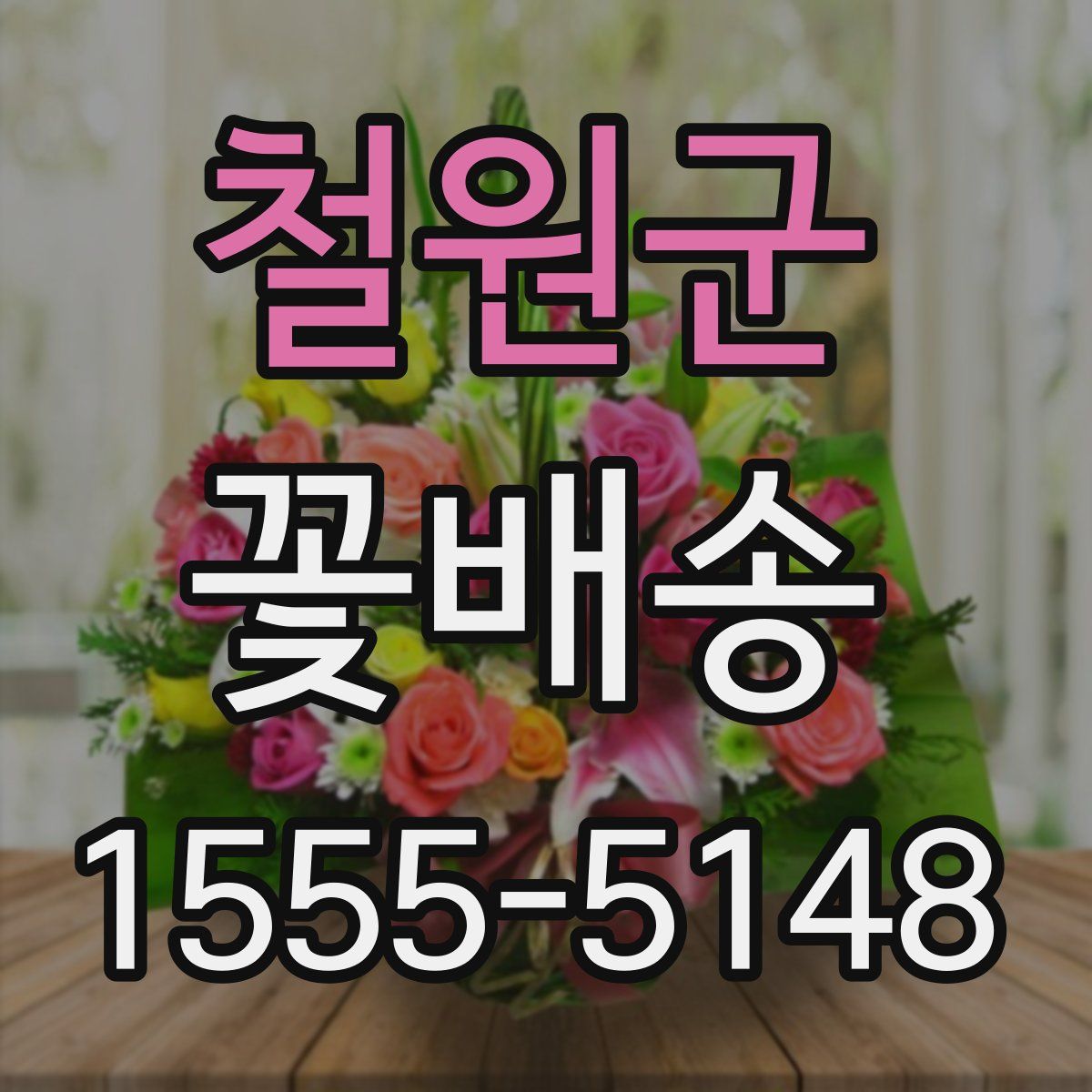 철원군 꽃배송