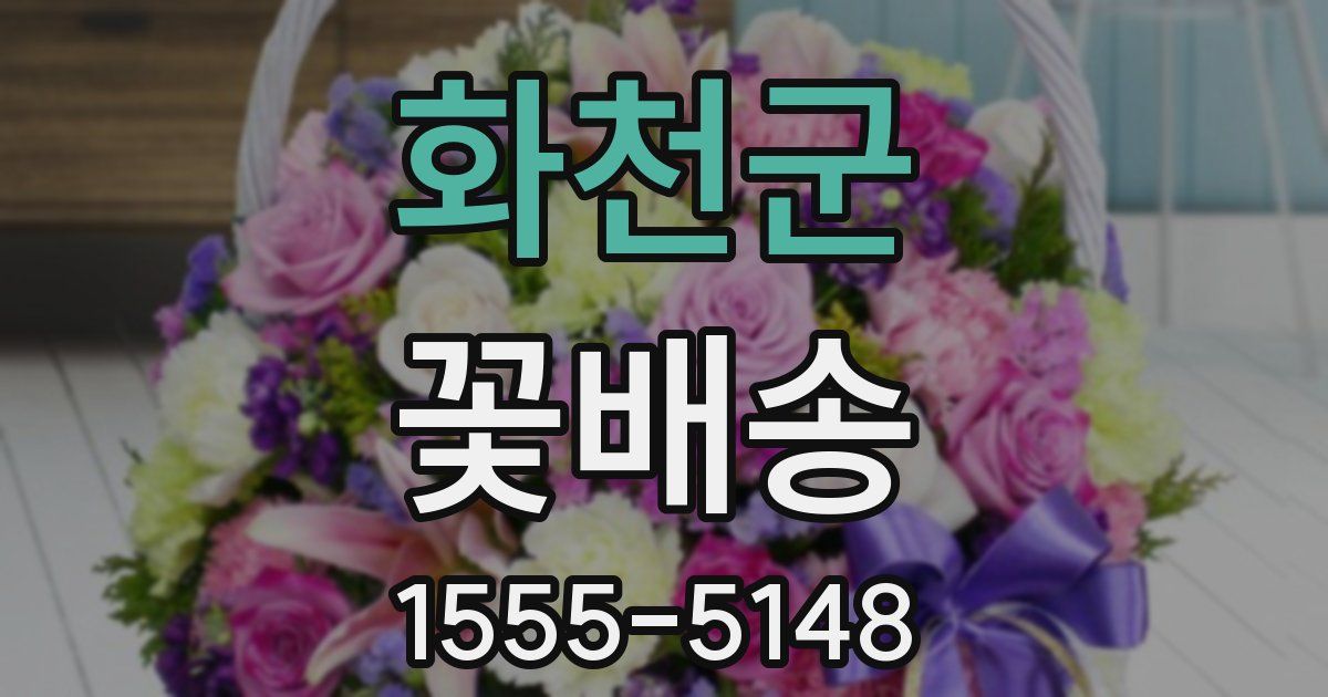 화천군 꽃배송