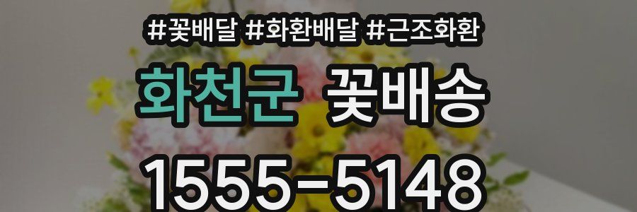 화천군 꽃배송