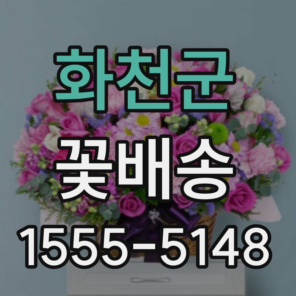 화천군 꽃배송