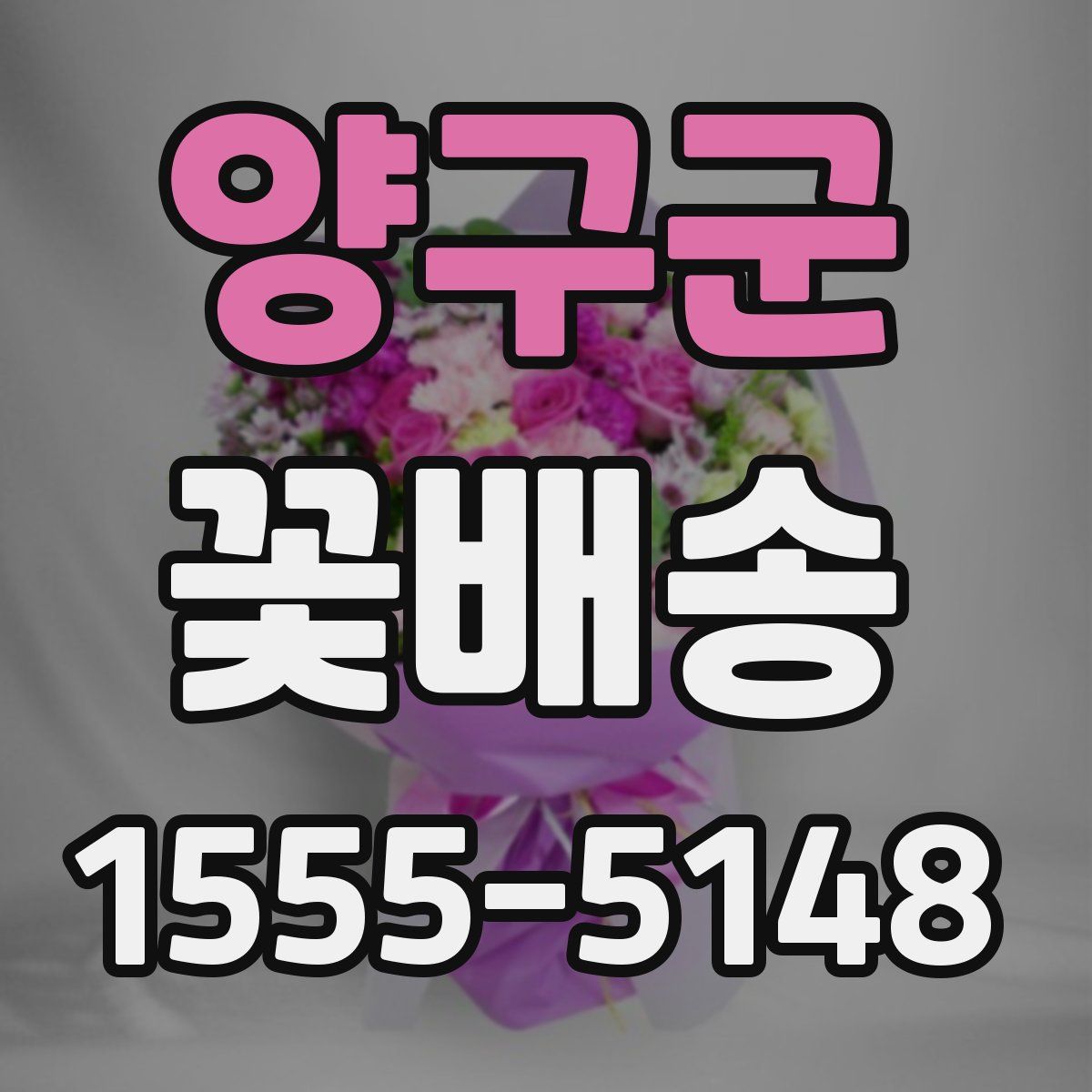 양구군 꽃배송