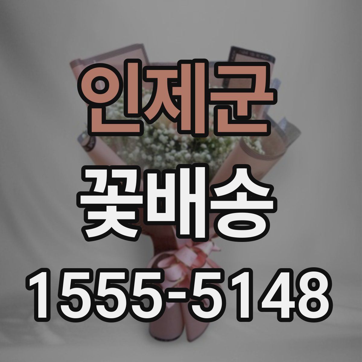 인제군 꽃배송