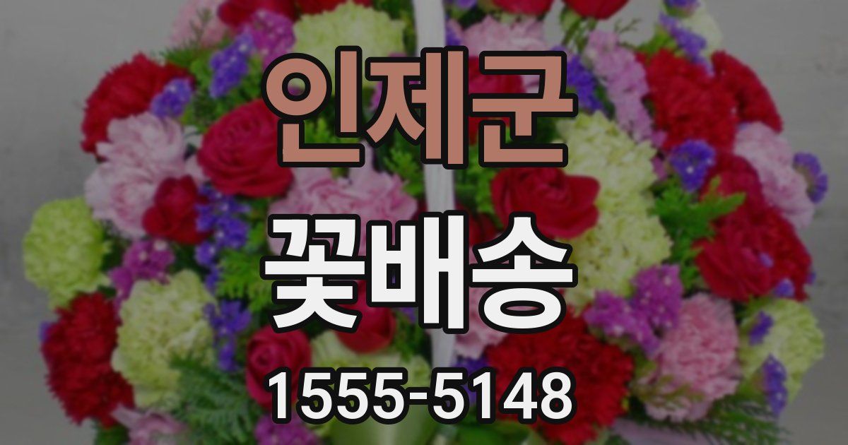 인제군 꽃배송