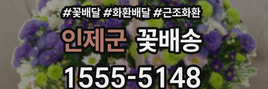 인제군 꽃배송