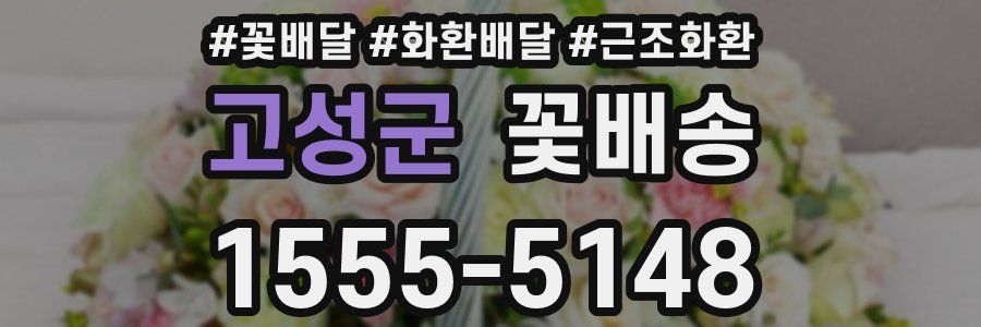 고성군 꽃배송