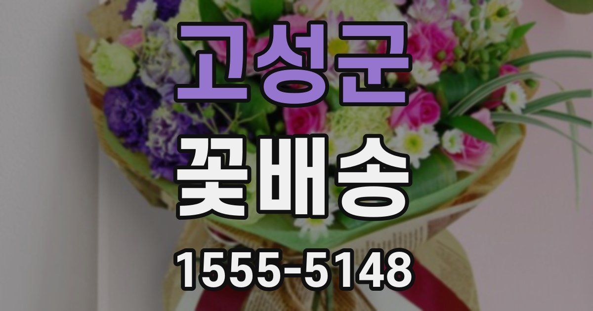 고성군 꽃배송