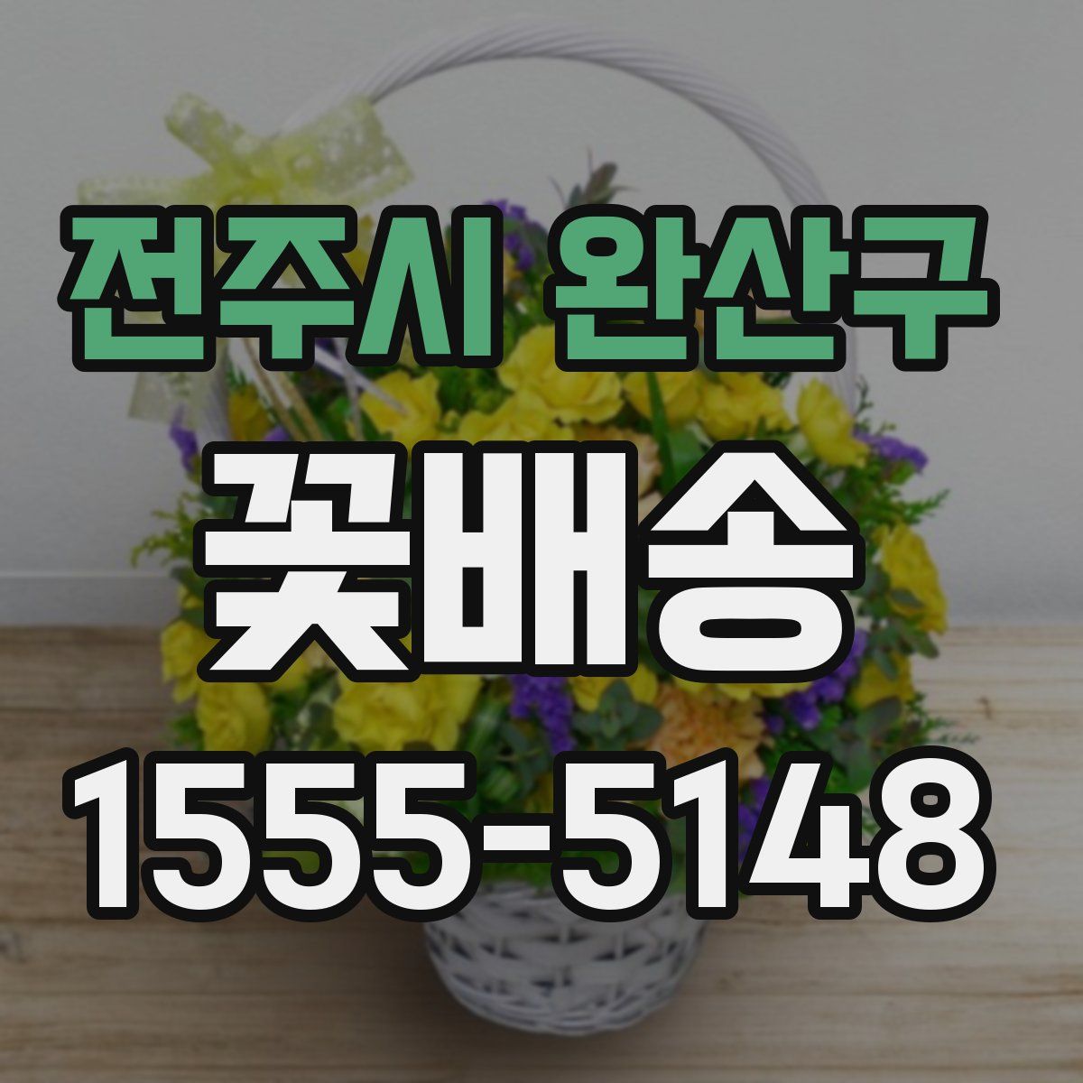 전주시 완산구 꽃배송