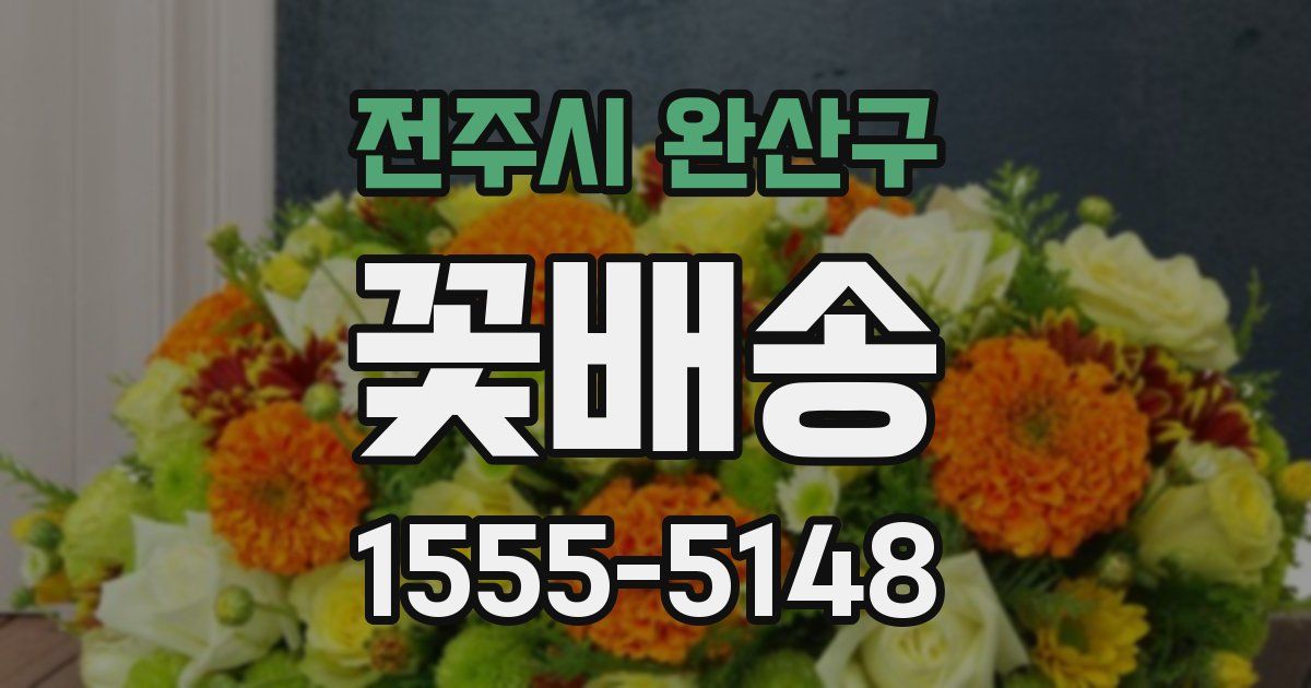 전주시 완산구 꽃배송