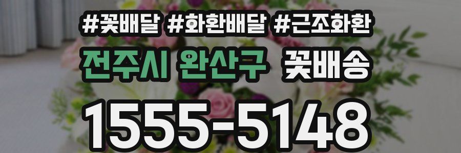 전주시 완산구 꽃배송