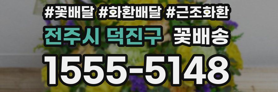 전주시 덕진구 꽃배송