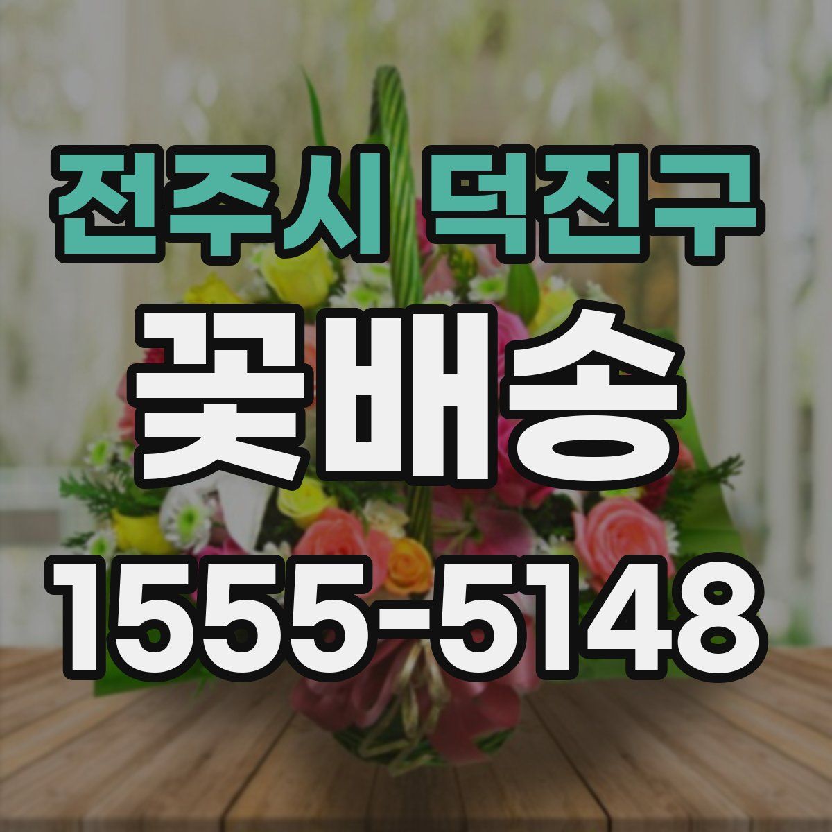 전주시 덕진구 꽃배송