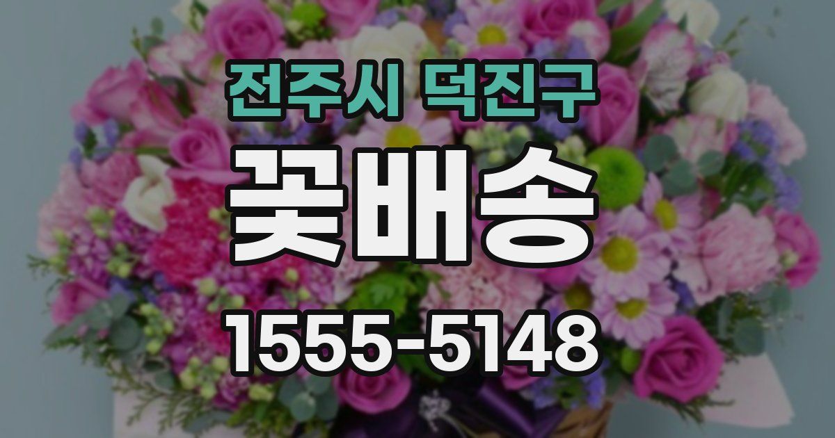 전주시 덕진구 꽃배송