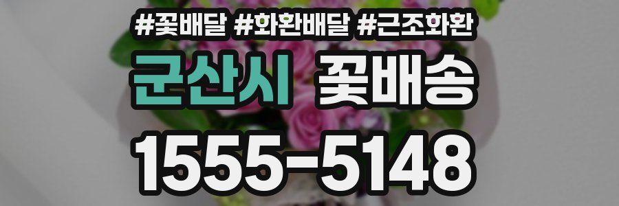 군산시 꽃배송