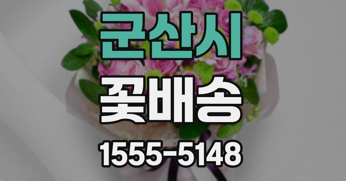 군산시 꽃배송