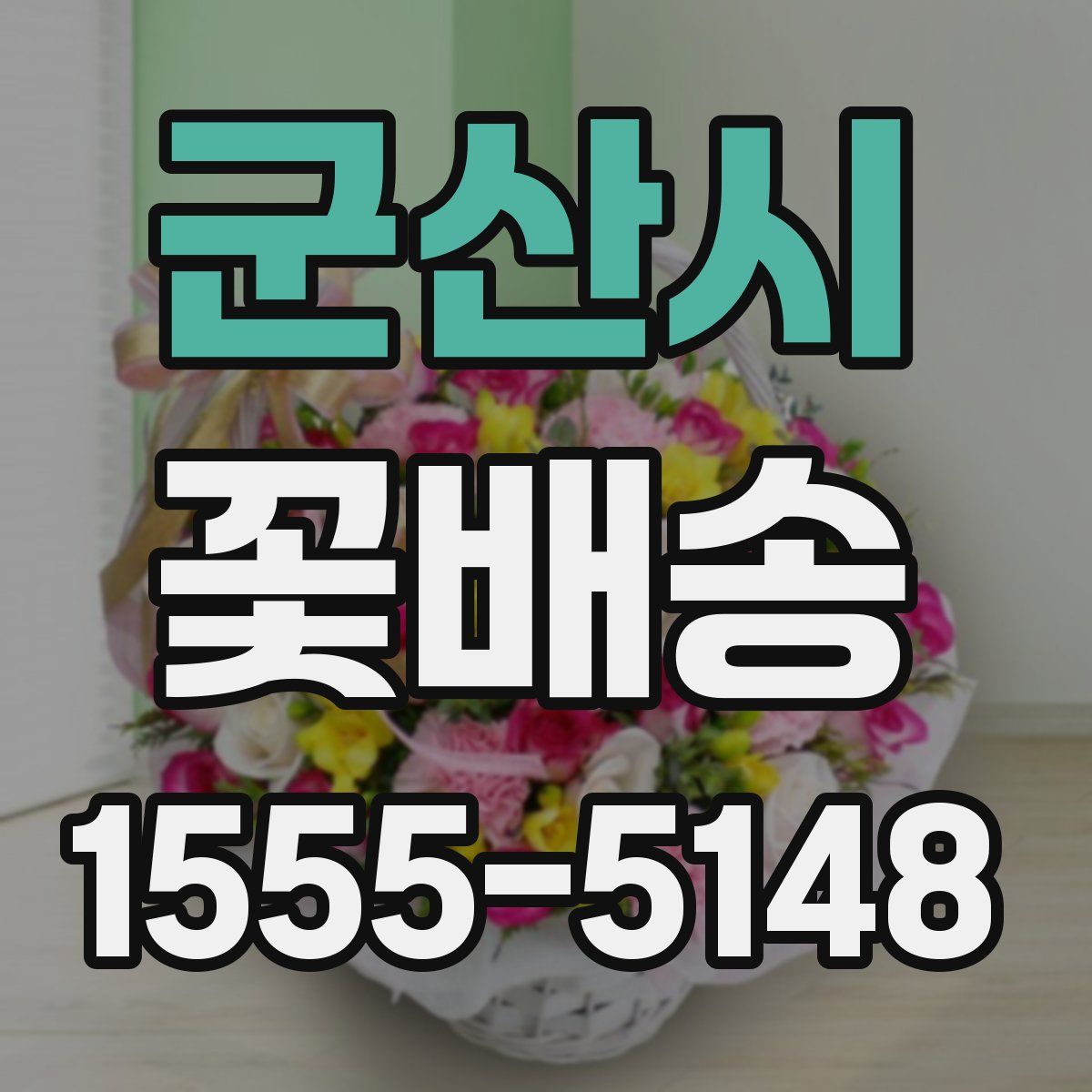 군산시 꽃배송