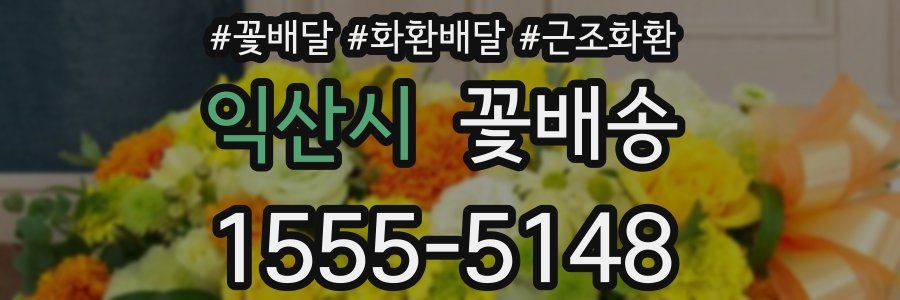 익산시 꽃배송