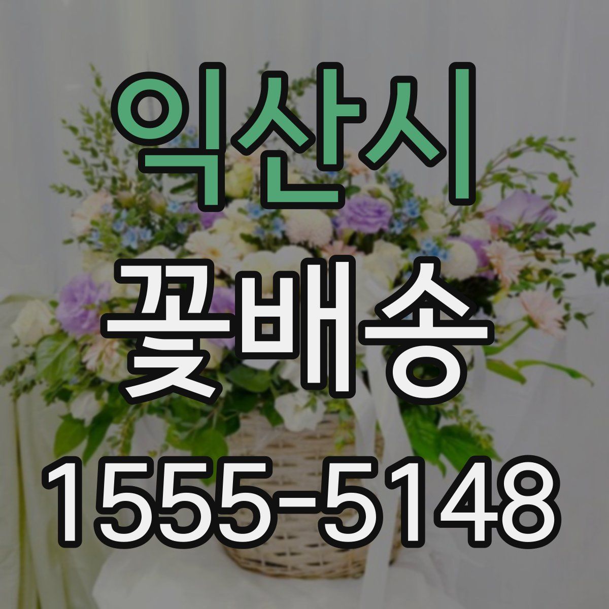 익산시 꽃배송