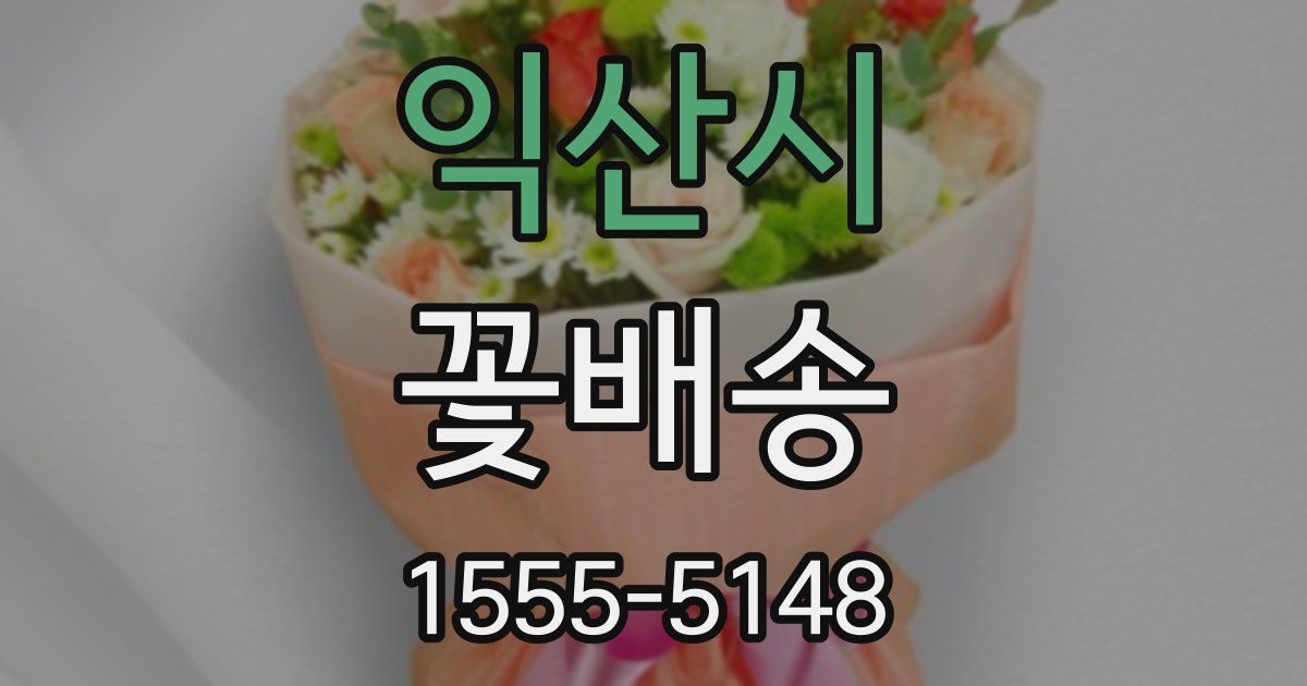 익산시 꽃배송