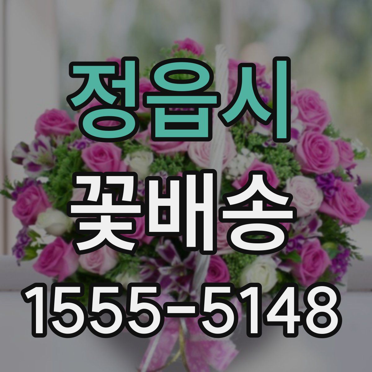 정읍시 꽃배송
