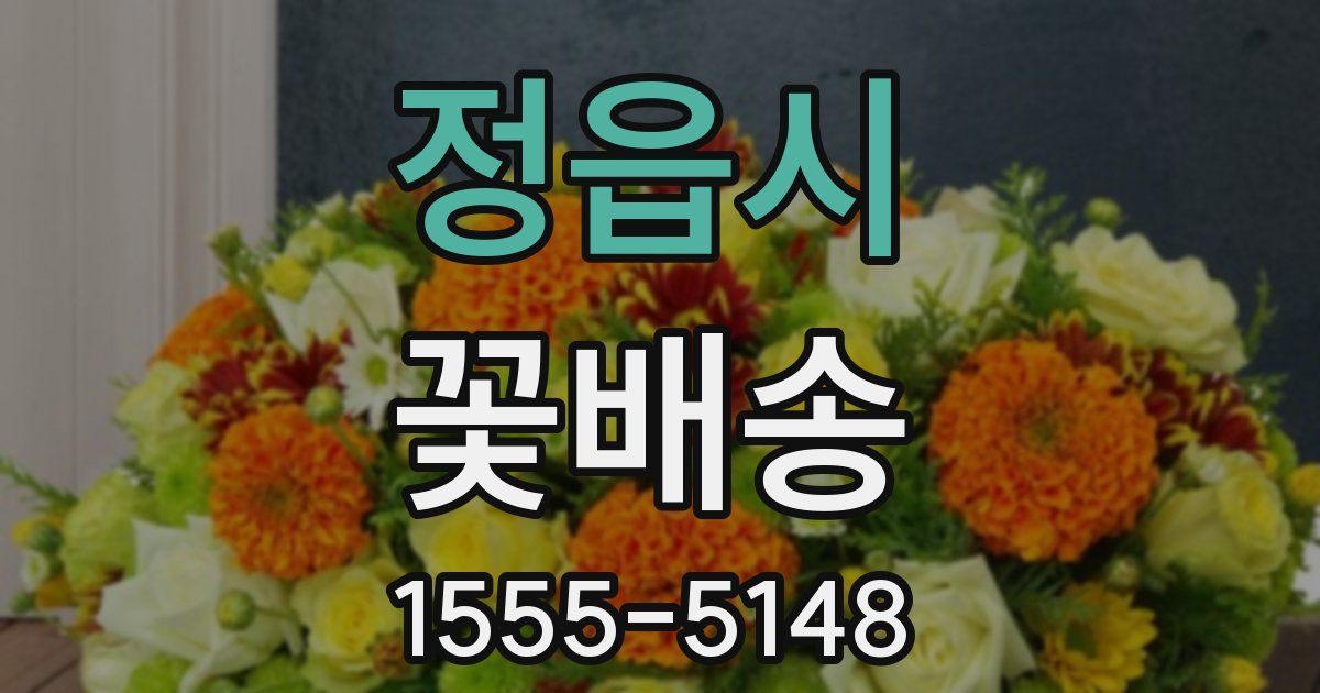 정읍시 꽃배송