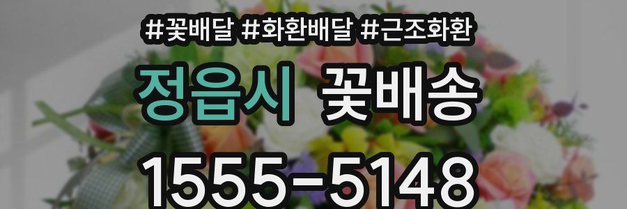 정읍시 꽃배송
