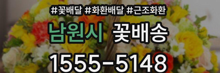 남원시 꽃배송