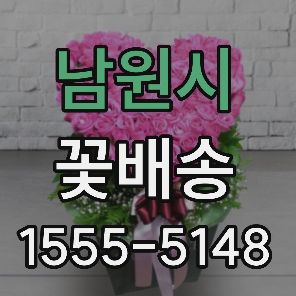 남원시 꽃배송