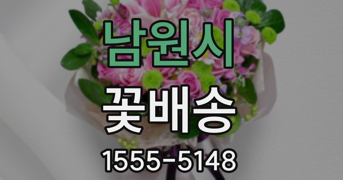 남원시 꽃배송