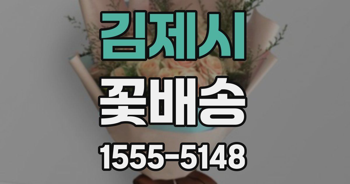 김제시 꽃배송