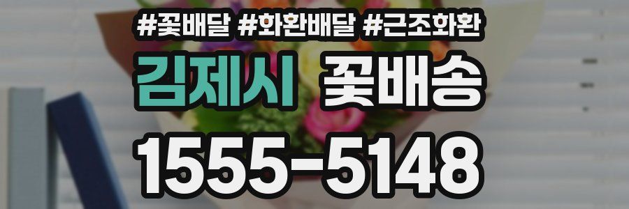 김제시 꽃배송