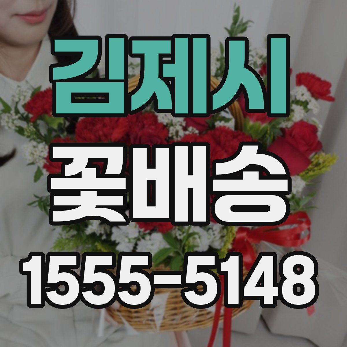 김제시 꽃배송