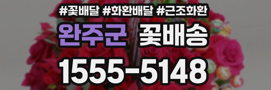 완주군 꽃배송