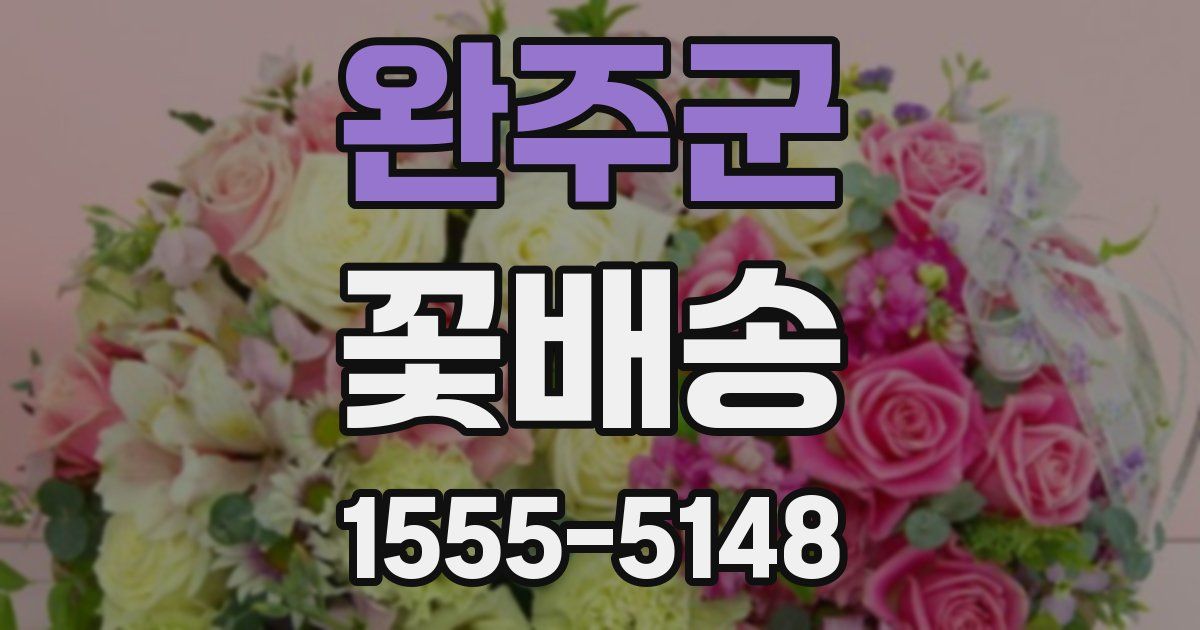 완주군 꽃배송