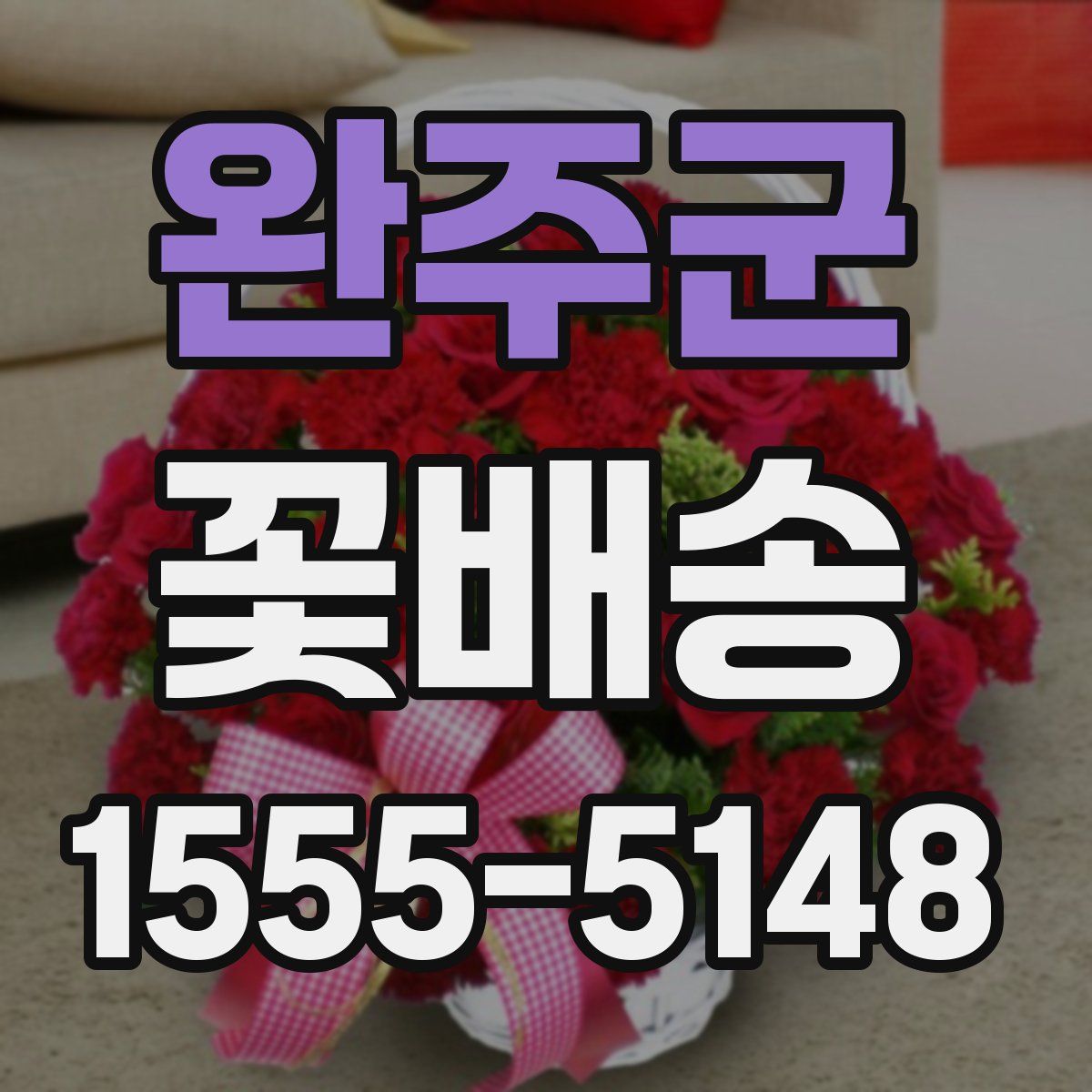 완주군 꽃배송