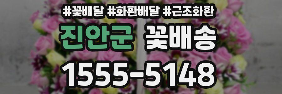 진안군 꽃배송