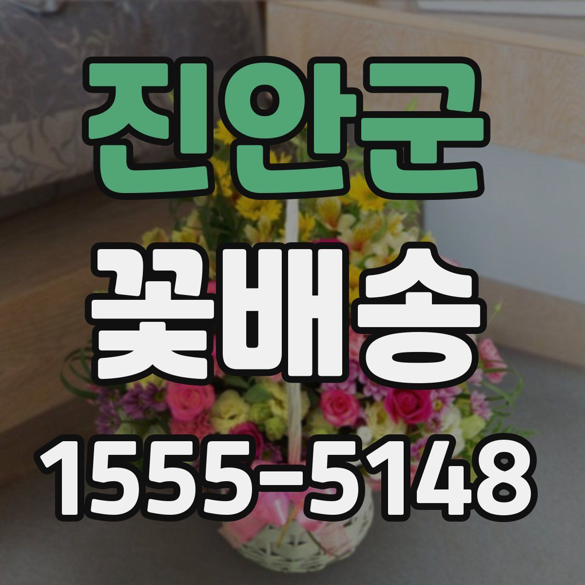 진안군 꽃배송