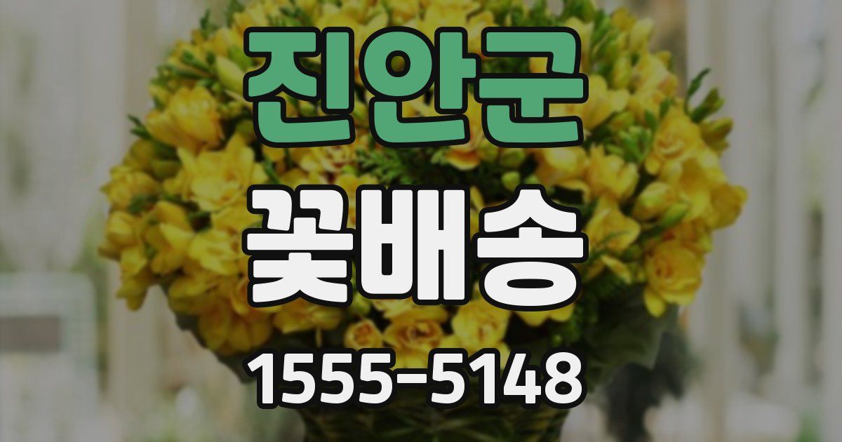 진안군 꽃배송